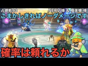 【サマナーズウォー】占領戦93　NERV 様　＆　極楽蝶 様　破壊ルーンの大切さ　確率の偏り　頼り切るのは危険ですが・・・頼りたいときも。　【Summoners War】