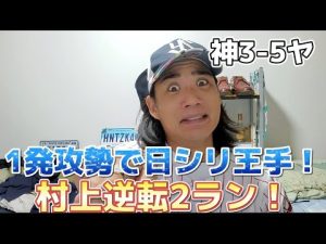 【王手】村神様逆転2ラン！オスナ神連日のHR！長岡くんエラー取り返す一撃！雨男サイスニ粘りの投球！〜10月13日対阪神タイガース戦振り返り〜