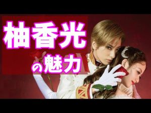 【宝塚花組】うたかたの恋が待ち遠しい今だから！トップスター柚香光の魅力を語る！