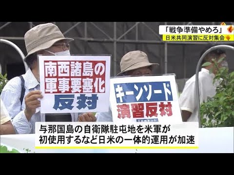 「戦争準備やめて」日米共同演習の中止訴え市民団体が集会 沖縄 (22/11/13 18:00)