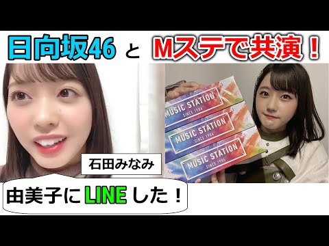 日向坂とのMステ共演に大喜びするSTU石田みなみw「ひらがなけやきさんの頃から・・」【坂道ファン】