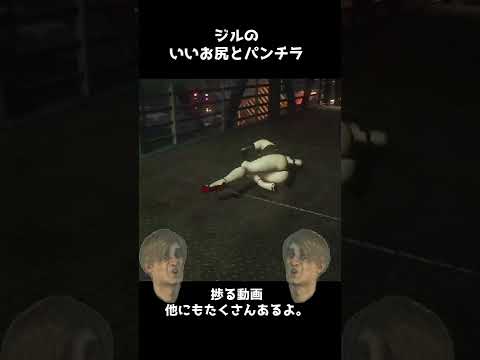 【バイオRE:3】ジルのいいお尻と黒のパンツ #shorts