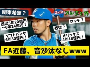 【2chまとめ】FA近藤健介、音沙汰なしwww。FA争奪戦スレの反応