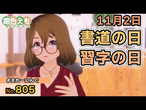 【えもーにんぐ】No.805「書道の日/習字の日」2022年11月2日【おはようVTuber】