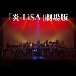 《無限》電影配樂音樂會－【鬼滅之刃】「炎-LiSA」劇場版 無限列車編 主題歌 concert band｜吹奏楽