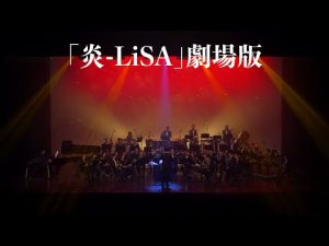 《無限》電影配樂音樂會－【鬼滅之刃】「炎-LiSA」劇場版 無限列車編 主題歌 concert band｜吹奏楽
