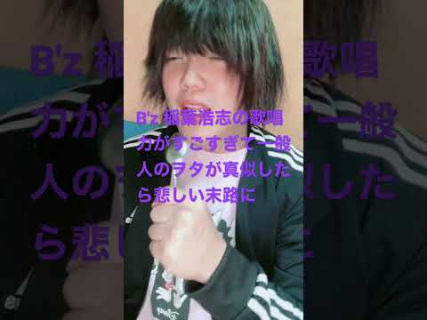 B'z 稲葉浩志 の歌唱力がすごすぎて一般人のヲタが真似したら悲しい末路に😭