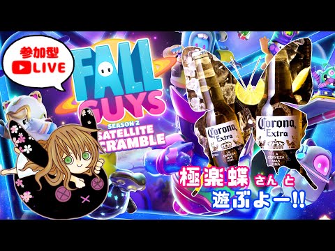【初心者の参加型Fall Guys】ヒラヒラと舞うようにクラウンを獲る！【極楽蝶さんコラボ】