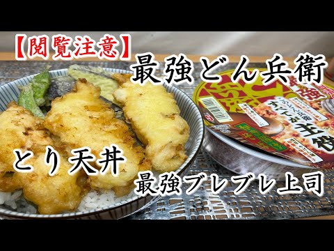 【閲覧注意】とり天丼と最強どん兵衛すべてが主役かき揚げそばと最強ブレブレな上司にイライラかどっち。【食事シーン】