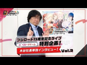 【ブシロード15周年記念ライブ in ベルーナドーム】特別企画！ 木谷社長単独インタビュー！ Vol.3