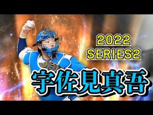 【プロスピA】変更点まとめ　宇佐見真吾