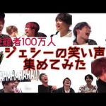 ジェシーの笑い声(ほぼ)全部集めてみた