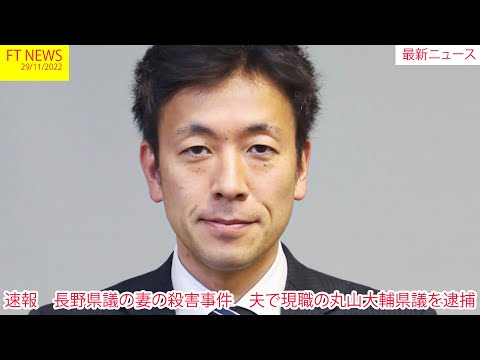 速報　長野県議の妻の殺害事件　夫で現職の丸山大輔県議を逮捕|FT NEWS