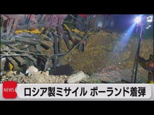 ロシア製ミサイルがポーランド着弾（2022年11月16日）