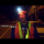 暗夜裡守護者 夜間檢漏作業員 0702