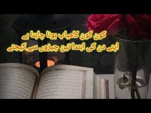 apne din ki ibtda 3 chizu se kijiye