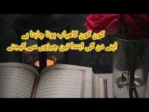 apne din ki ibtda 3 chizu se kijiye