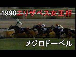 メジロドーベル 1998年(平成10年)第23回エリザベス女王杯(G1)