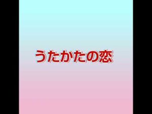 ◆うたかたの恋 藤あや子 ～ウクレレソロ