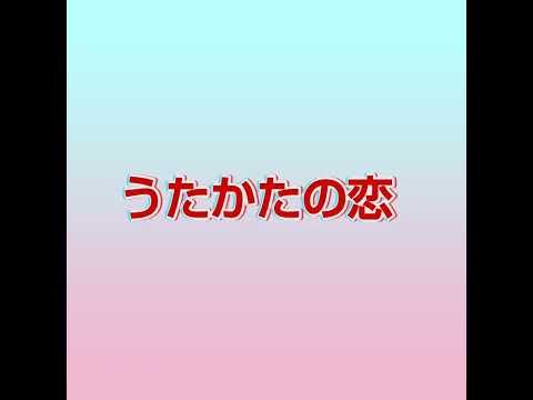 ◆うたかたの恋 藤あや子 ～ウクレレソロ
