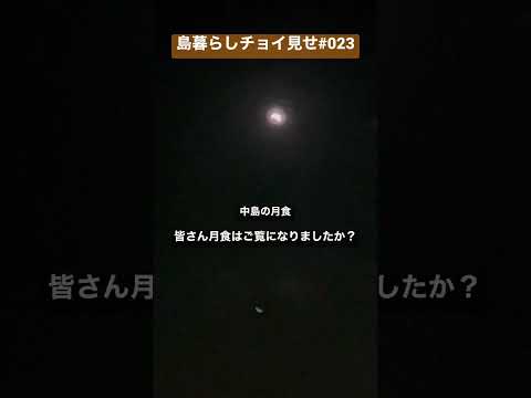 島暮らしチョイ見せ023 #shorts #愛媛 #忽那諸島 #瀬戸内 #松山 #中島 #離島 #田舎暮らし #空き家 #移住 #月食
