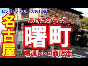 【名古屋】名古屋市昭和区曙町の曙通商店街。代表的な昭和レトロストリートに思わずブラボー!叫びたくなったジエモンおじさん。2022年5月撮影の動画バージョン。No.38