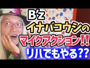 B'z 稲葉さんのライブパフォーマンスはリハーサルでもやってるの？？(´.-`)他１編【明石昌夫 切り抜き】
