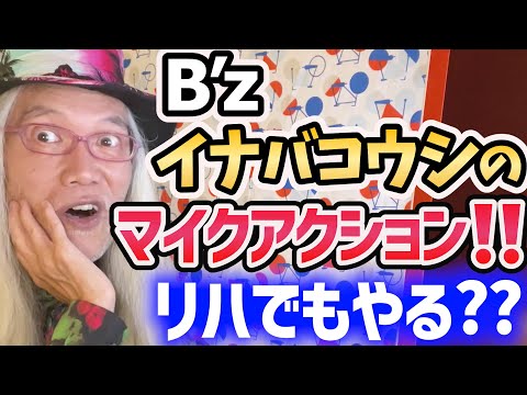 B'z 稲葉さんのライブパフォーマンスはリハーサルでもやってるの？？(´.-`)他１編【明石昌夫 切り抜き】