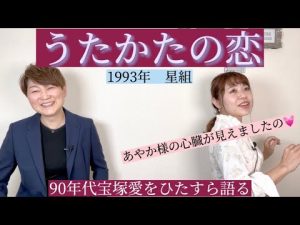 【うたかたの恋】何度でも語らせて下さい‼️『もみの木』大好きな思い出の作品❤️やっぱりあやか様マリーのお話になりました😆プロローグ神⭐️来年花組再演⭐️〜90年代宝塚愛をひたすら語る【第343回】
