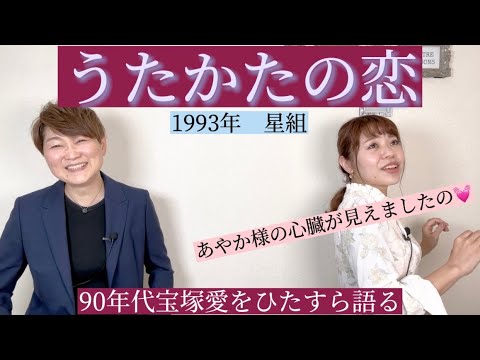 【うたかたの恋】何度でも語らせて下さい‼️『もみの木』大好きな思い出の作品❤️やっぱりあやか様マリーのお話になりました😆プロローグ神⭐️来年花組再演⭐️〜90年代宝塚愛をひたすら語る【第343回】