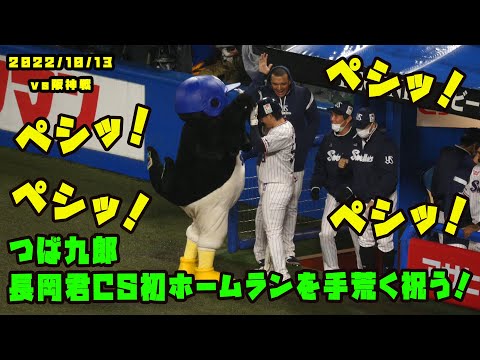 つば九郎　長岡くんのCS初ホームランでヒデキカンゲキ！頭をペシペシ！　2022/10/13 vs阪神