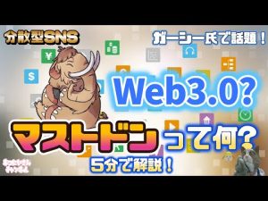 ガーシー氏参戦！Web3.0？GC2で話題のSNS『マストドン』について5分で解説！ 分散型？インスタンス作れる？Twitterとの違い