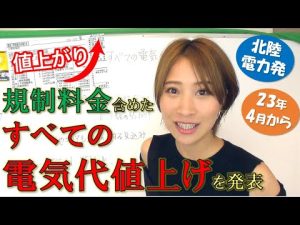 北陸電力が規制料金を含むすべての電気代値上げを発表！！