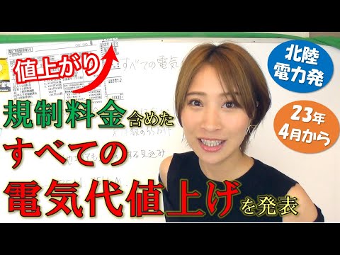 北陸電力が規制料金を含むすべての電気代値上げを発表!!