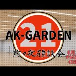 ［AKG21］AKガーデン２１　前々夜雑談会