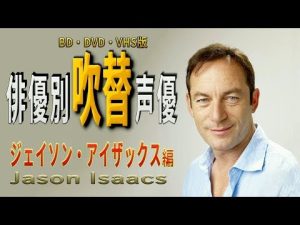 俳優別 吹き替え声優 427 ジェイソン・アイザックス 編