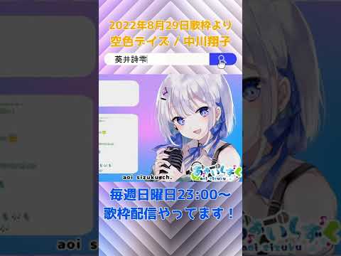 【葵井詩雫】空色デイズ / 中川翔子 【歌枠切り抜き】#shorts #vtuber #アニソン