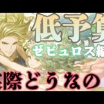 【神石編成】意外と有り？無し？リミ武器3本の格安ゼピュロス編成を紹介します【グラブル】【紲星あかりVOICEROID実況】