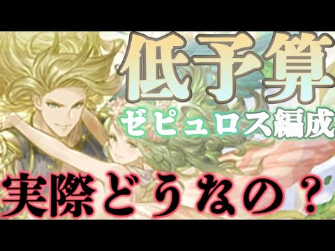 【神石編成】意外と有り？無し？リミ武器3本の格安ゼピュロス編成を紹介します【グラブル】【紲星あかりVOICEROID実況】