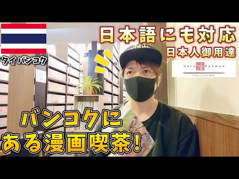 【タイ】バンコクの漫画喫茶＆レンタルコミック春らんまんカフェ!日本語対応の店員さんもいるプロンポン駅近くの漫画喫茶【Comic Cafe】