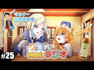 【 ラジオ 】第25回犬雪的酩酊ラジオ！リスナー私服選手権！【 Vtuber / ミラナ・ラヴィーナ /忠犬はちこ】