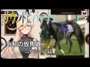 サウンドビバーチェ放馬をみてざわつくニュイ＆リスナー達【ニュイ・ソシエール/にじさんじ/切り抜き】
