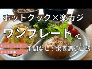 ホットクックとレンチンで2日間のワンプレートご飯/楽カジ/手抜き/暮らし/子供が喜ぶメニュー