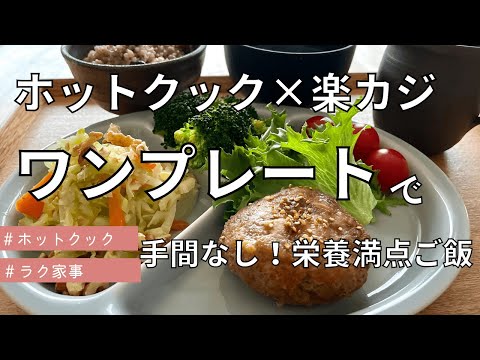 ホットクックとレンチンで2日間のワンプレートご飯/楽カジ/手抜き/暮らし/子供が喜ぶメニュー
