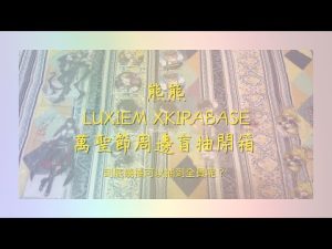 ✨開箱✨ LUXIEM X KIRABASE 萬聖節周邊