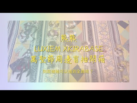 ✨開箱✨ LUXIEM X KIRABASE 萬聖節周邊