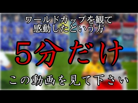 日本代表を応援した方に伝えたいことがあります。　#日本代表　#ワールドカップ　#jリーグ