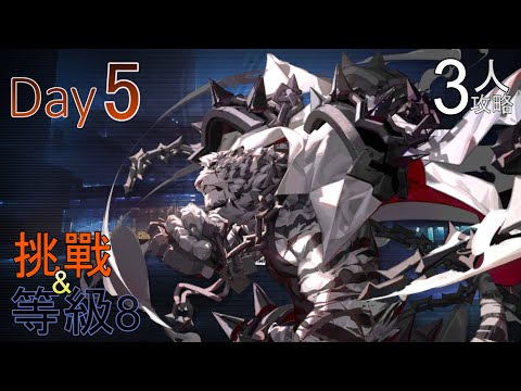 【明日方舟】CC#8 Day5 Risk8+挑戰 3人攻略【危機契約||尋晝行動】