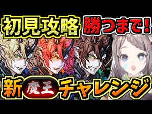 【新魔王チャレンジ】初見攻略！勝つまで！超重力裏魔廊の支配者【パズドラ】