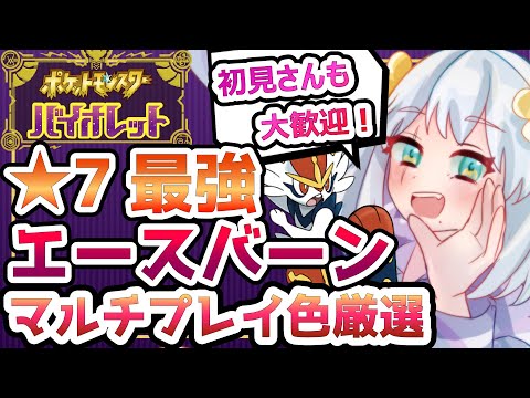 【ポケモンSV】ガチ初心者だけど 星7 最強 エースバーン GETしたい❗参加型 テラレイド マルチプレイ❗色厳選もしたいね❗新春スペシャル【ポケモン　バイオレット　/　女性実況】